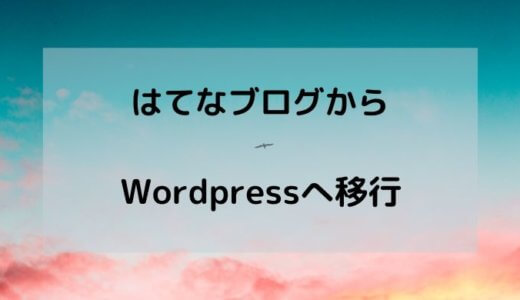 はてなブログからWordPress へ無料で引っ越しする方法【羽田空港サーバー】