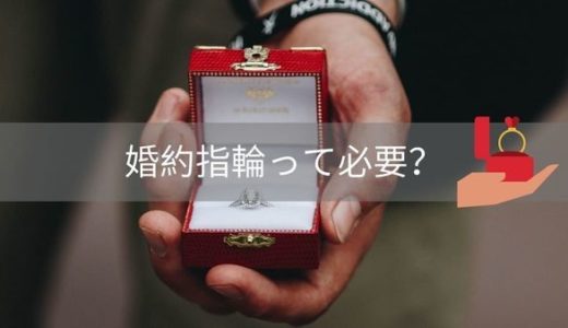 婚約指輪っていらなくない？これからプロポーズする人ちょっと集合！