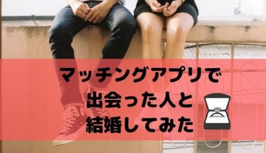 【ペアーズ】マッチングアプリで出会った人と結婚してみた【結婚】