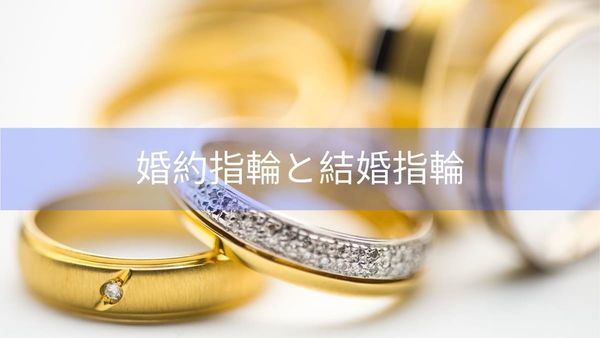 婚約指輪と結婚指輪の違い