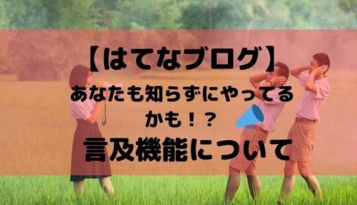 【はてなブログ 】言及機能とは？あなたも知らないうちに言及している！？