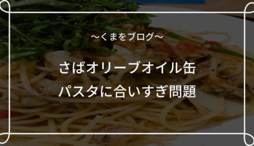 【サバ缶】オリーブオイル漬け　パスタに最強に合うんだが？【レシピあり】