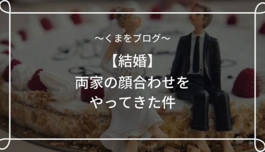 【プロポーズ後】 両家顔合わせをしてきた件【結婚】