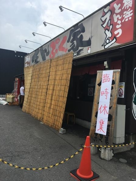 火事で臨時休業の「まんぷく家」井田248店