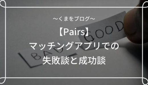 マッチングアプリでの失敗談と成功例をアプリで結婚した男が語ります