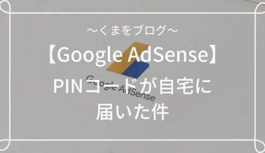 Google AdSenseからPINコードが届いた件。どれくらいで届くの？やることは？【2019年8月】