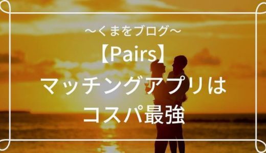 【2019年10月最新】ペアーズ(Pairs)で課金するコスパの良い方法を紹介します