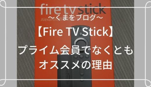 新型Fire TV Stickをレビュー！プライム会員じゃない人にもオススメ！