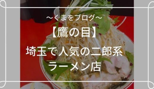 【鷹の目】埼玉の旨い二郎系ラーメン、まぜそば、冷やし中華の店【草加】