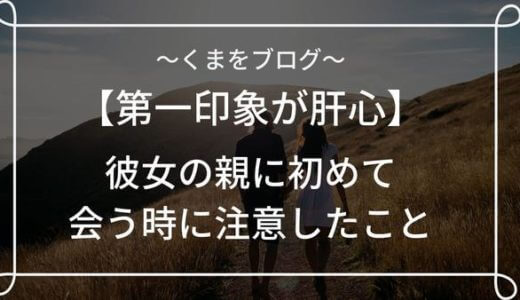 彼女の両親に初めて会う時に意識して正解だったことと失敗したこと