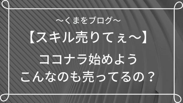 ココナラを登録しました アドセンス代行6万円 アイコン画像の見積もりをしてみました くまをブログ ココナラを登録しました アドセンス代行6万円 アイコン画像の見積もりをしてみました くまをブログ