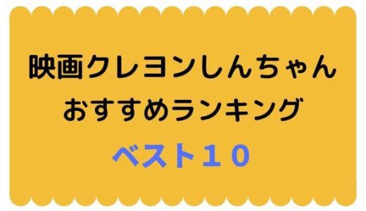 【2020年版】クレヨンしんちゃんの映画おすすめランキング ベスト10を感想とともに紹介。あの感動の名作は何位？