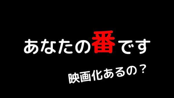 あなたの番です 映画化や続編やスペシャルはあるのか 未回収の伏線は 早苗さんの赤丸が消えた理由は くまをブログ