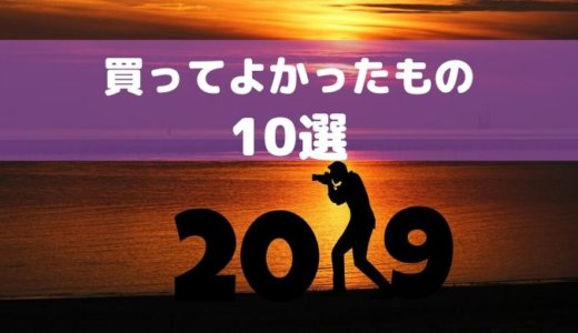 【2019年】買ってよかったもの10選。捗りました