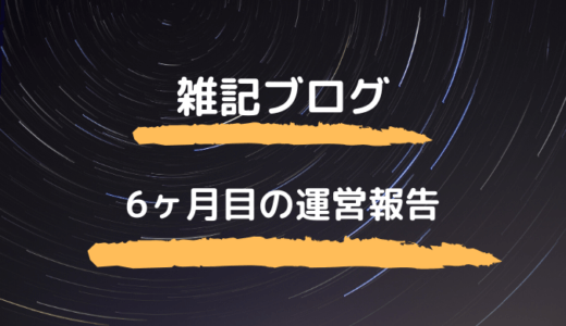 【雑記ブログ6ヶ月目】の運営報告！PV数と収益は？初のアフィリエイト報酬！