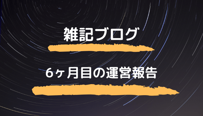 収益 雑記ブログ