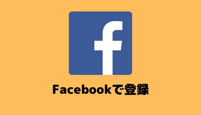 ペアーズにFacebookで登録する