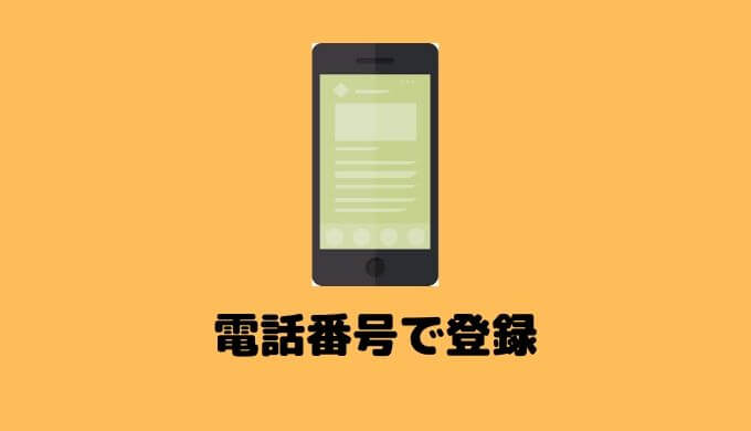 ペアーズに電話番号で登録する