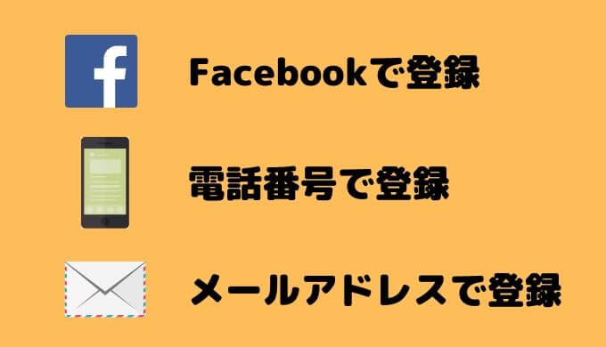 ペアーズの登録方法は3種類あります