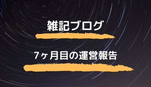 【雑記ブログ7ヶ月目】の運営報告！PV数と収益は？初の1万円越えの理由は