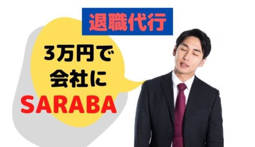 【退職代行？】2.4万円で即解決！今すぐ会社からSARABAする方法