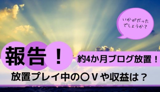 雑記ブログ8,9,10,11ヵ月目の運営報告【ブログ放置期間の出来事】