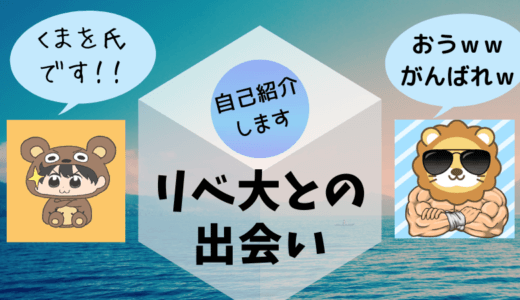 【副業せどり×ブログ】リベ大と出会って人生変わりはじめた件