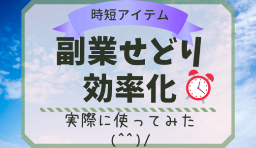 副業せどりを効率化させる時短ワザを紹介します